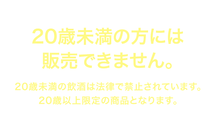 20歳未満は