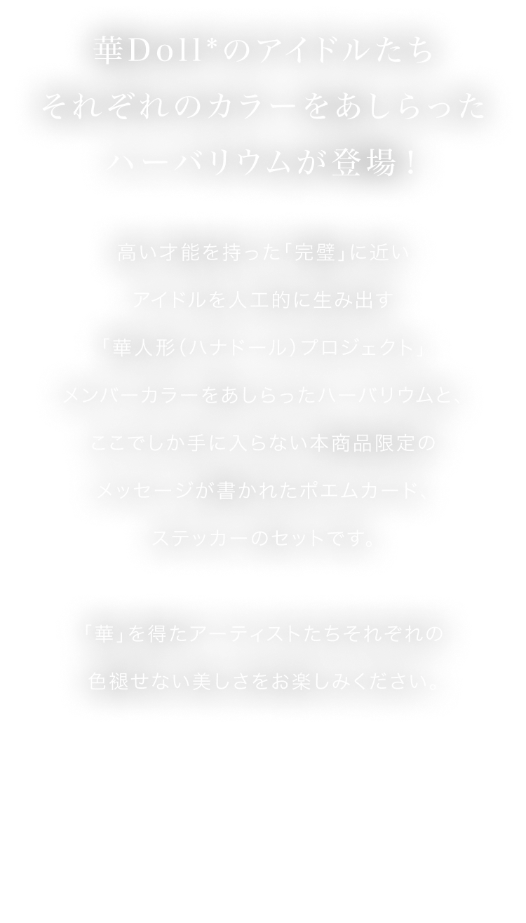 華Doll*のアーティストそれぞれのカラーをあしらったハーバリウム