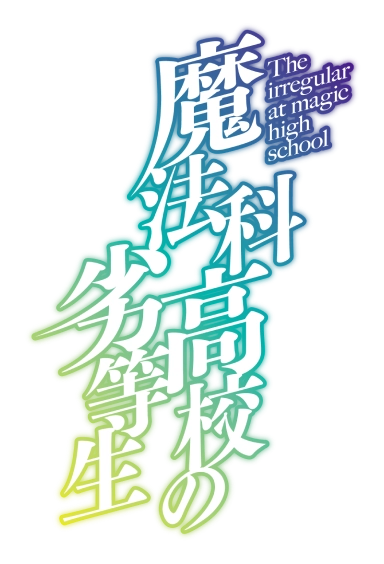 魔法科高校の劣等生