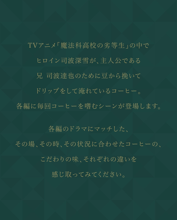 魔法科高校の劣等生 コーヒーの定期便
