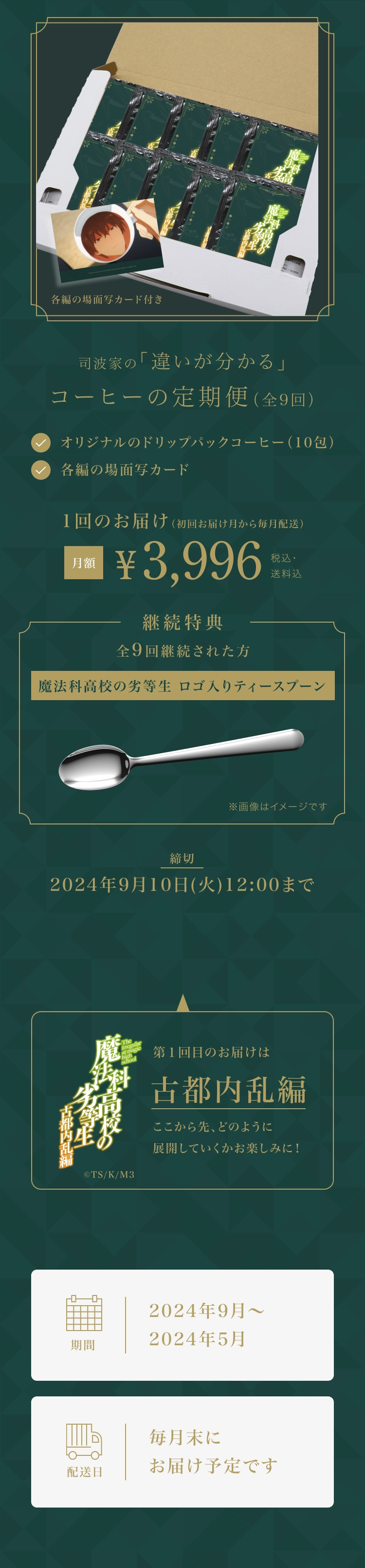 魔法科高校の劣等生 コーヒーの定期便